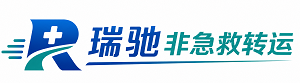 宁南县瑞驰非急救转运｜病人出院长途护送服务